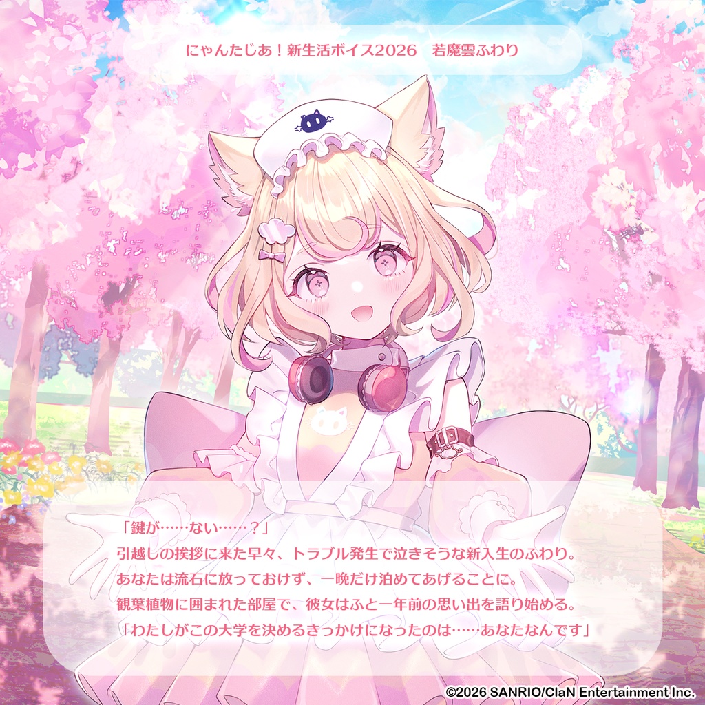にゃんたじあ!新生活ボイス2026