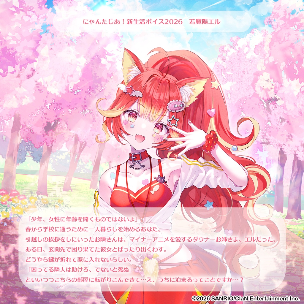 にゃんたじあ!新生活ボイス2026