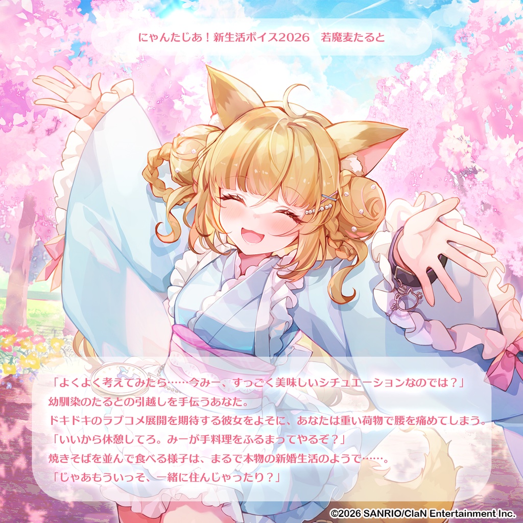 にゃんたじあ!新生活ボイス2026