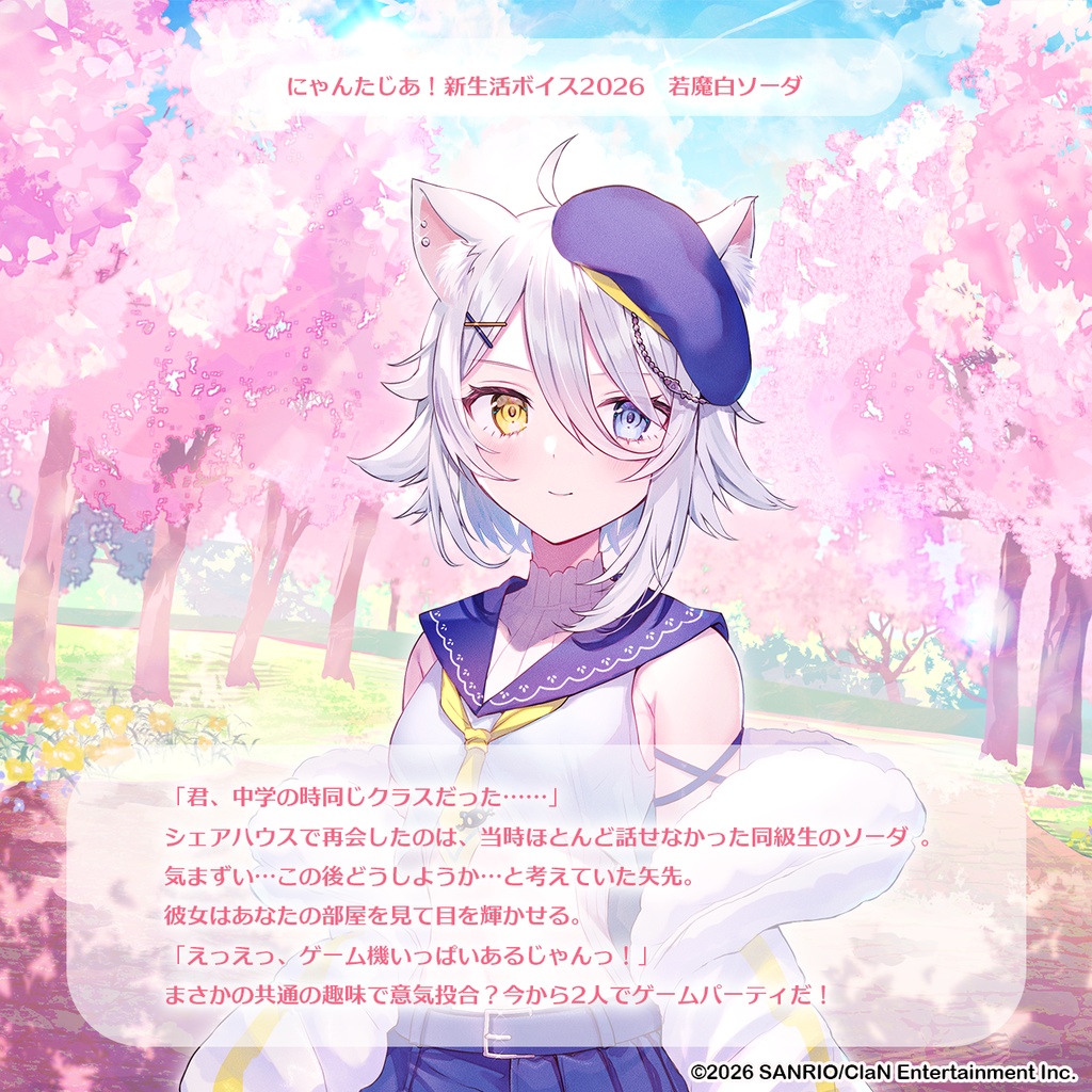 にゃんたじあ!新生活ボイス2026