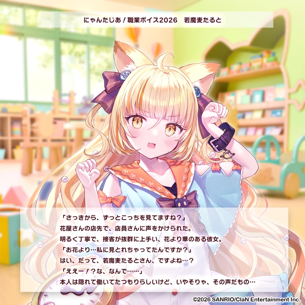 にゃんたじあ!職業ボイス2026