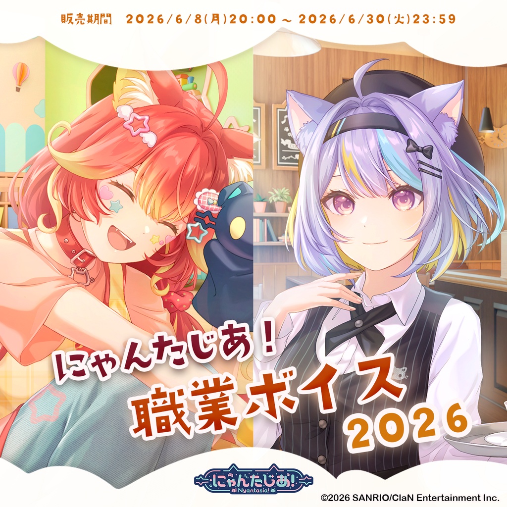 にゃんたじあ！職業ボイス2026