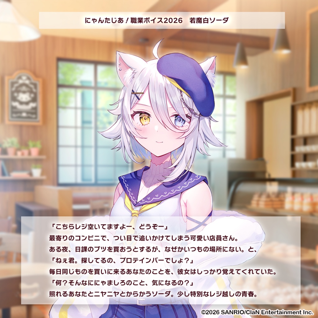 にゃんたじあ!職業ボイス2026