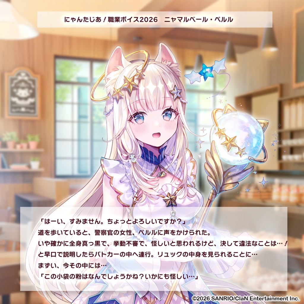 にゃんたじあ!職業ボイス2026