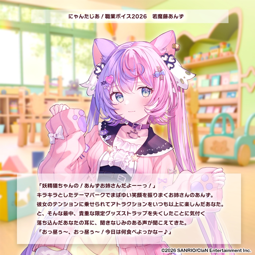 にゃんたじあ!職業ボイス2026