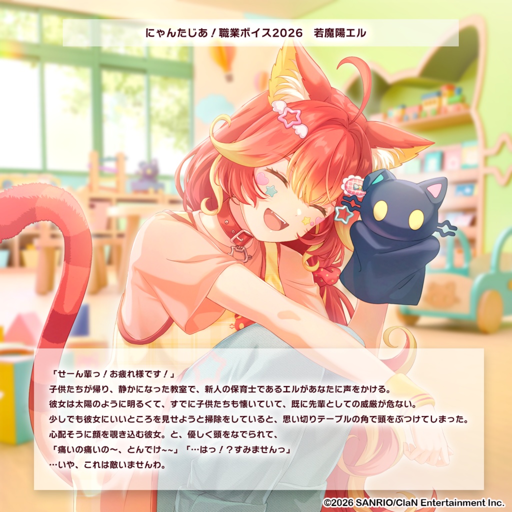 にゃんたじあ!職業ボイス2026