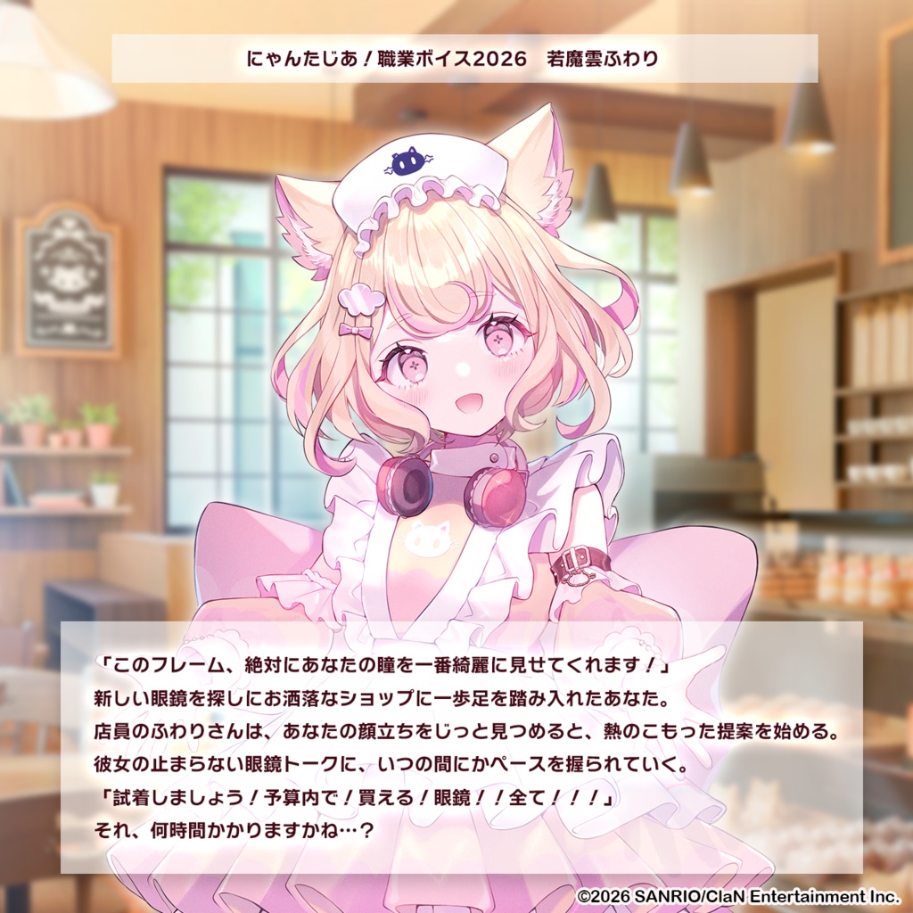 にゃんたじあ!職業ボイス2026