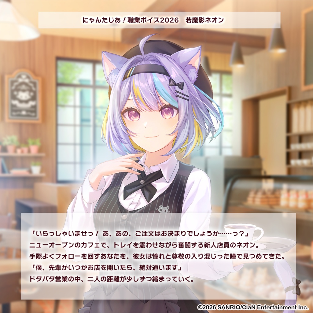 にゃんたじあ!職業ボイス2026