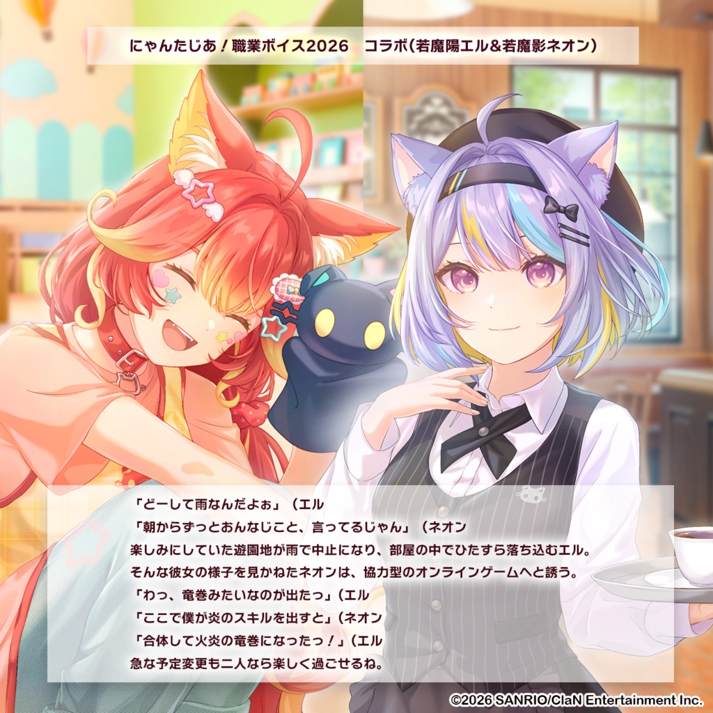 にゃんたじあ!職業ボイス2026