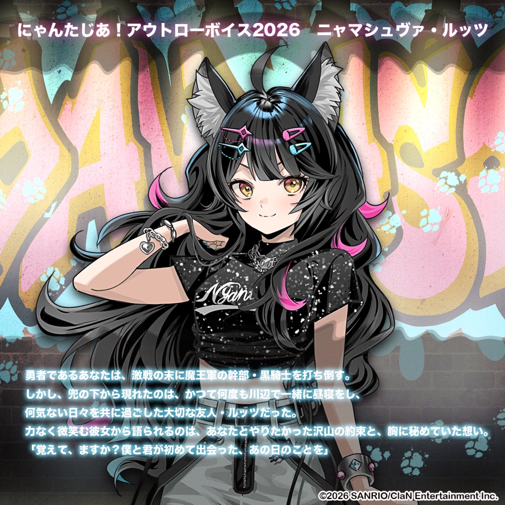 にゃんたじあ!アウトローボイス2026