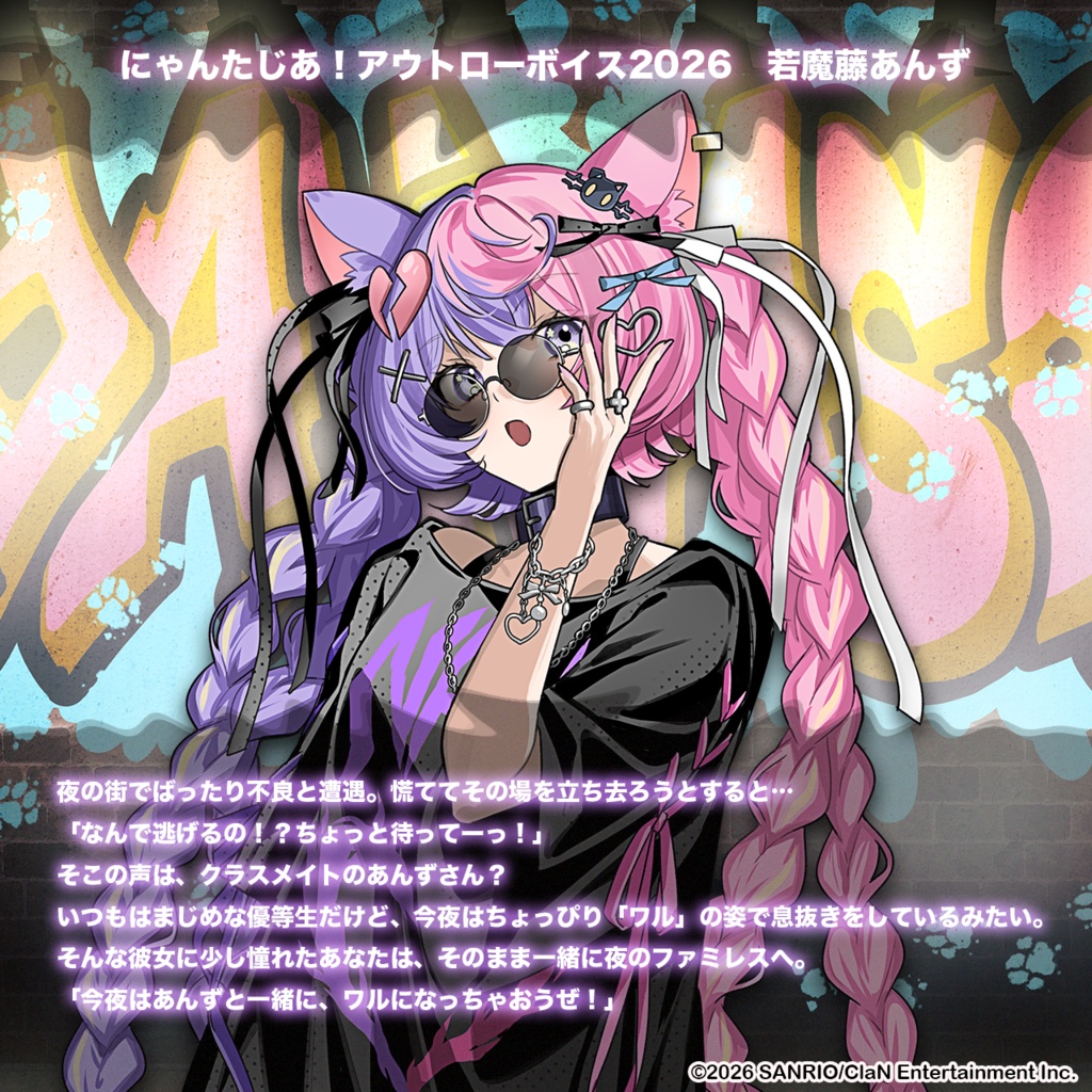 にゃんたじあ!アウトローボイス2026