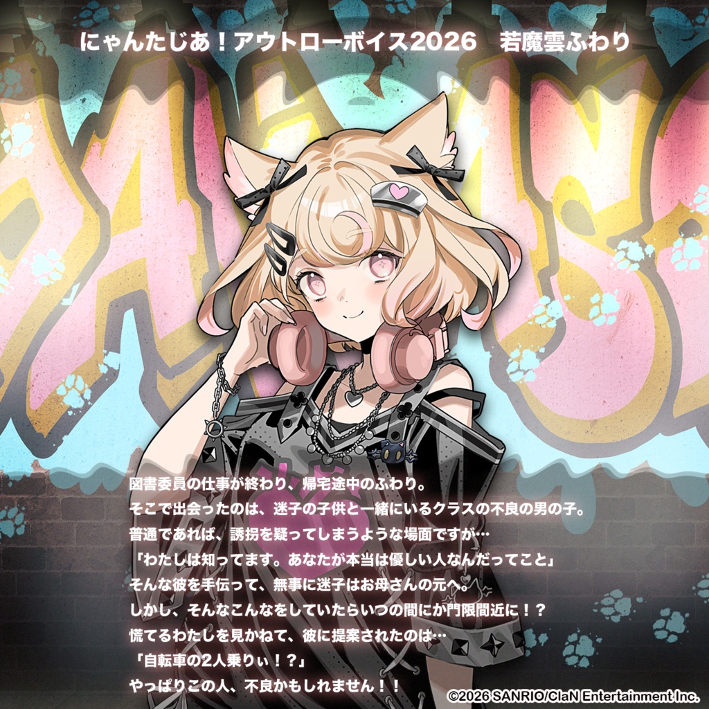 にゃんたじあ!アウトローボイス2026