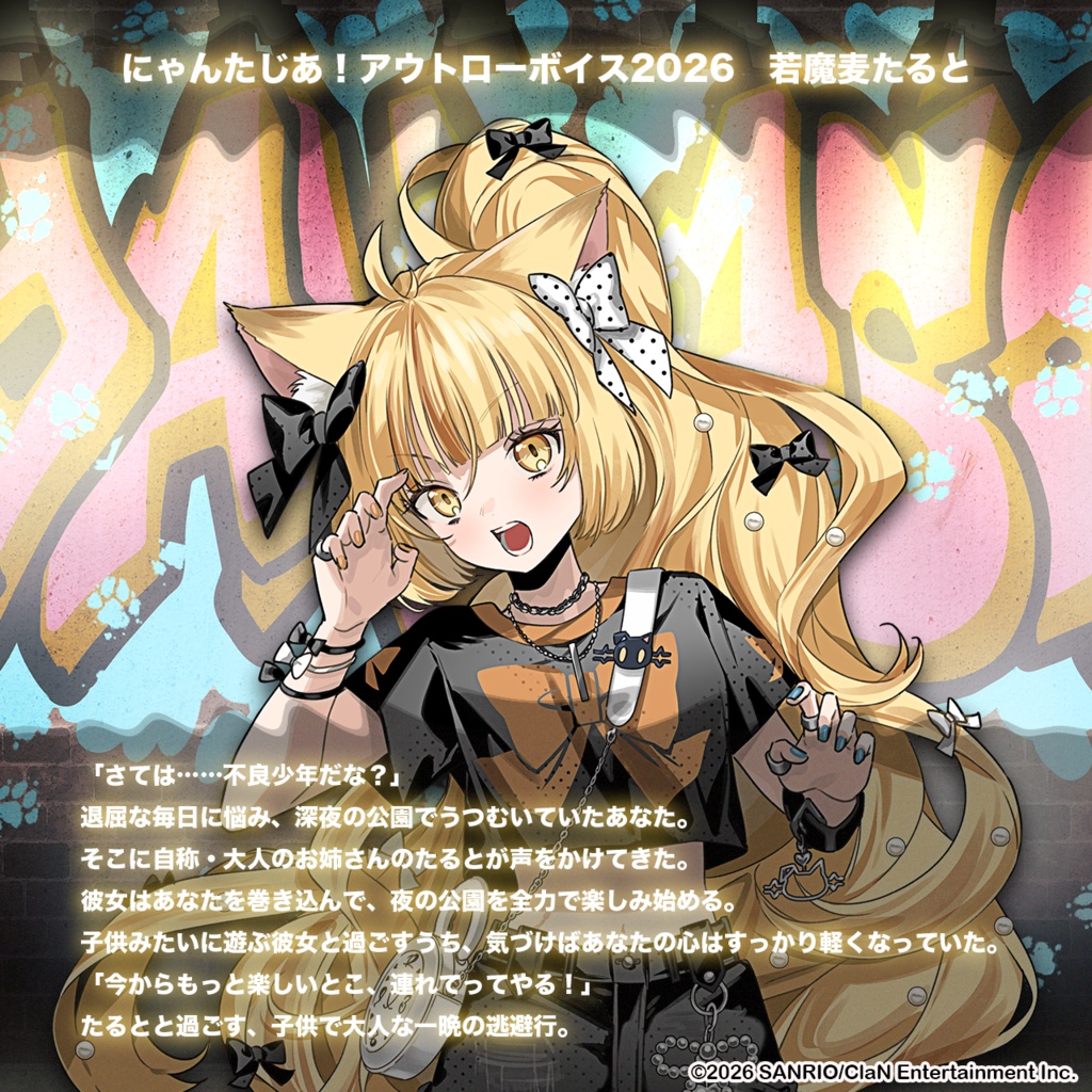 にゃんたじあ!アウトローボイス2026