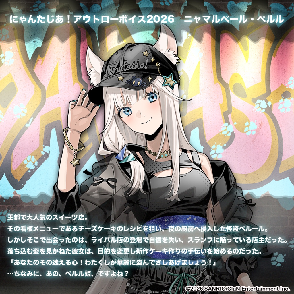 にゃんたじあ!アウトローボイス2026