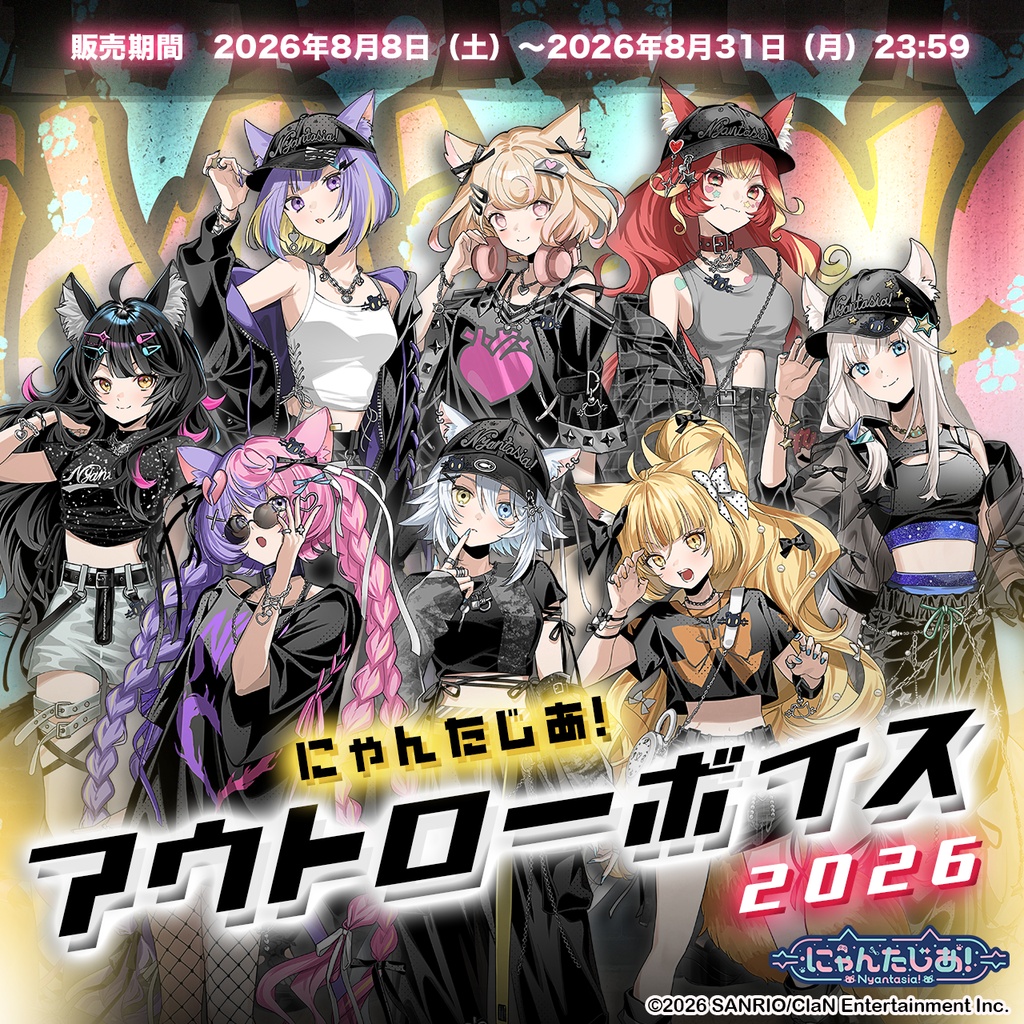 にゃんたじあ!アウトローボイス2026