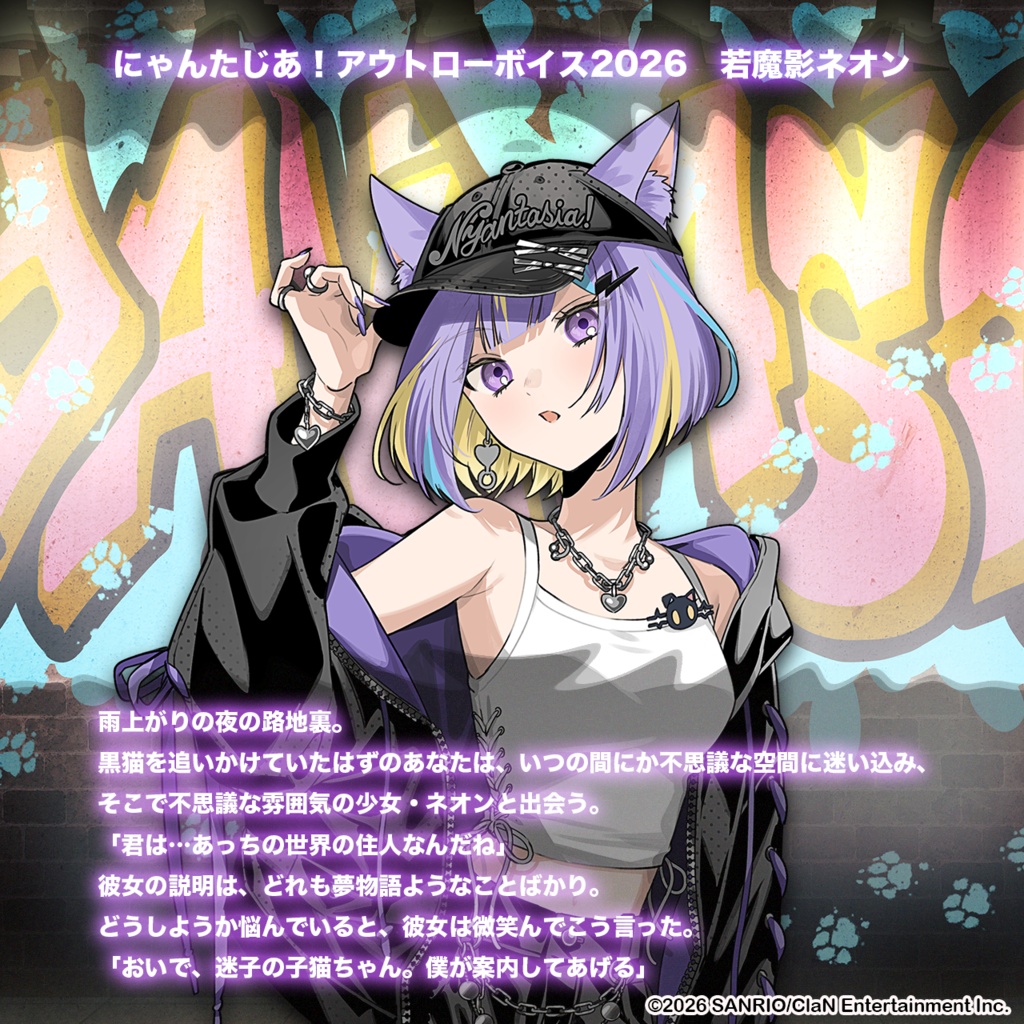 にゃんたじあ!アウトローボイス2026
