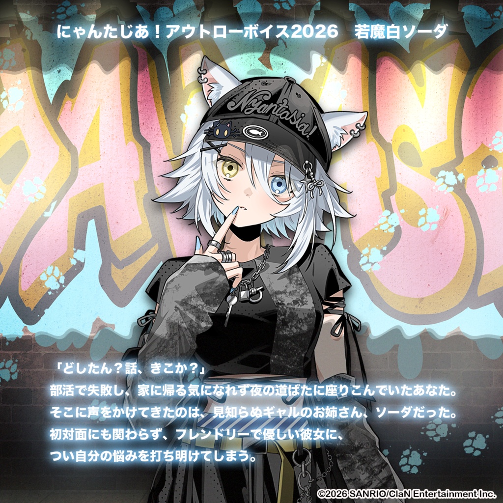 にゃんたじあ!アウトローボイス2026