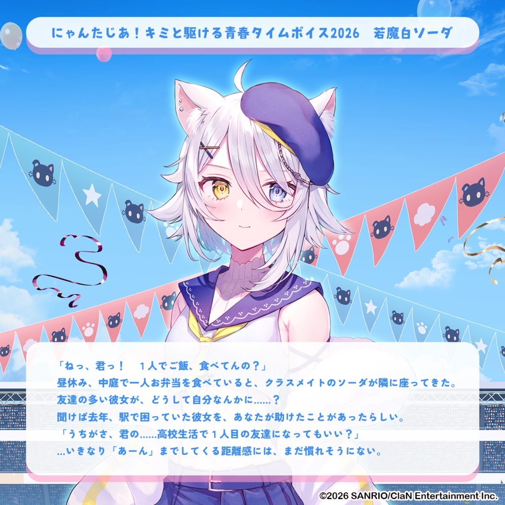 にゃんたじあ!キミと駆ける青春タイムボイス2026