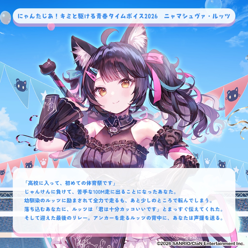 にゃんたじあ!キミと駆ける青春タイムボイス2026