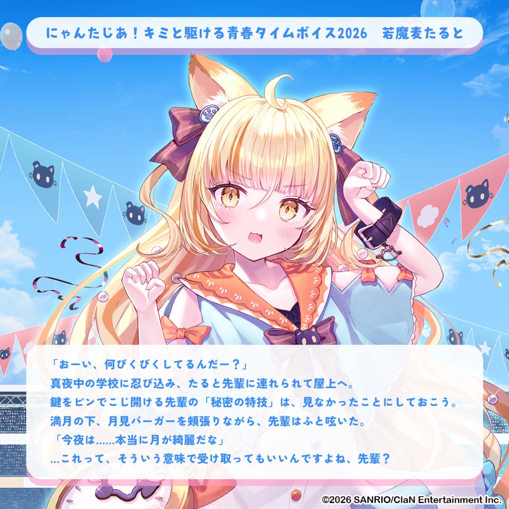 にゃんたじあ!キミと駆ける青春タイムボイス2026