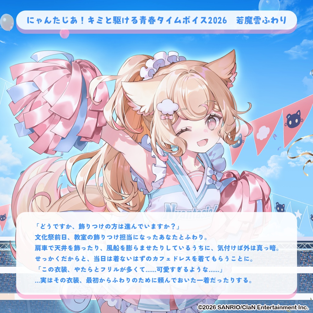 にゃんたじあ!キミと駆ける青春タイムボイス2026