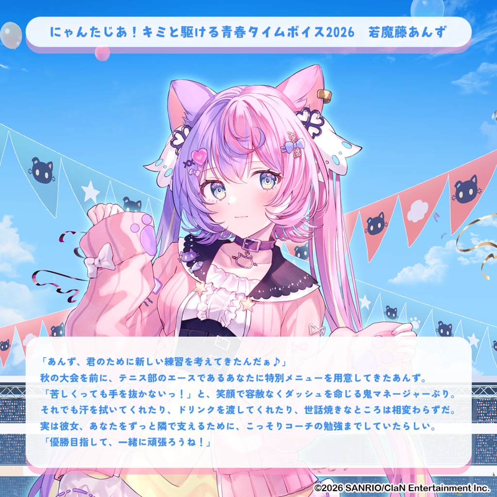 にゃんたじあ!キミと駆ける青春タイムボイス2026