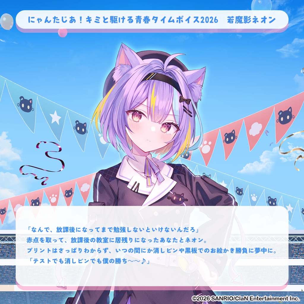 にゃんたじあ!キミと駆ける青春タイムボイス2026