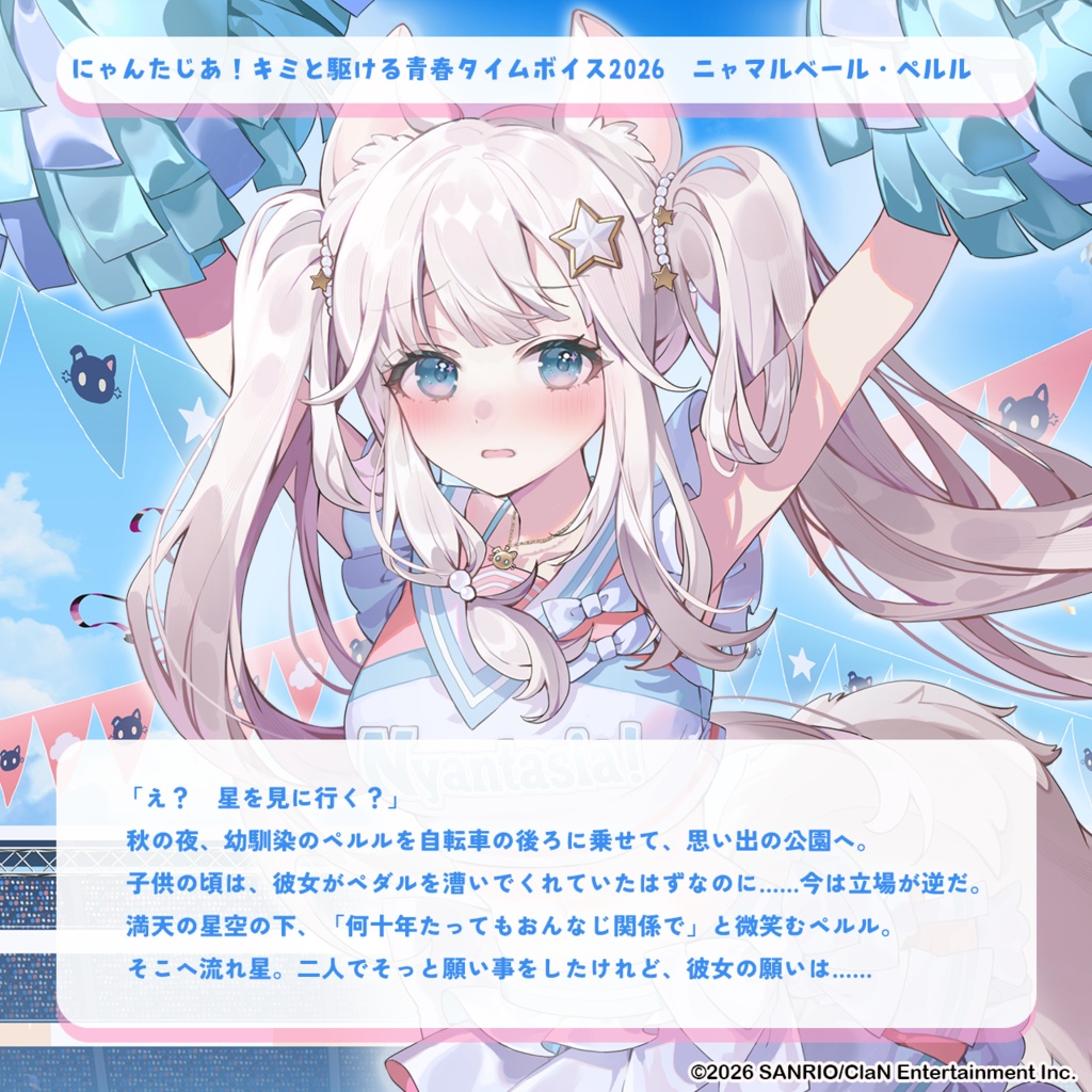 にゃんたじあ!キミと駆ける青春タイムボイス2026