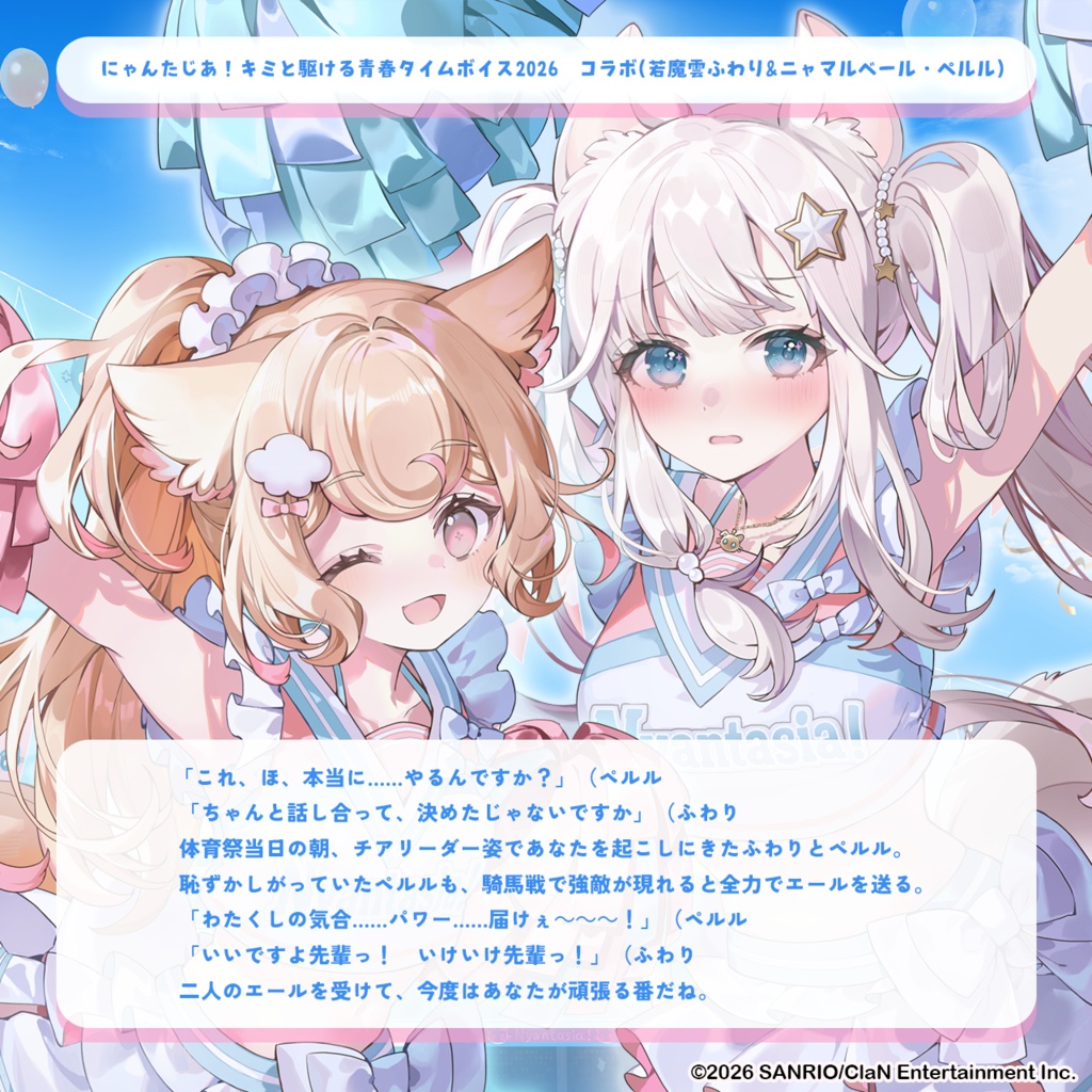 にゃんたじあ!キミと駆ける青春タイムボイス2026