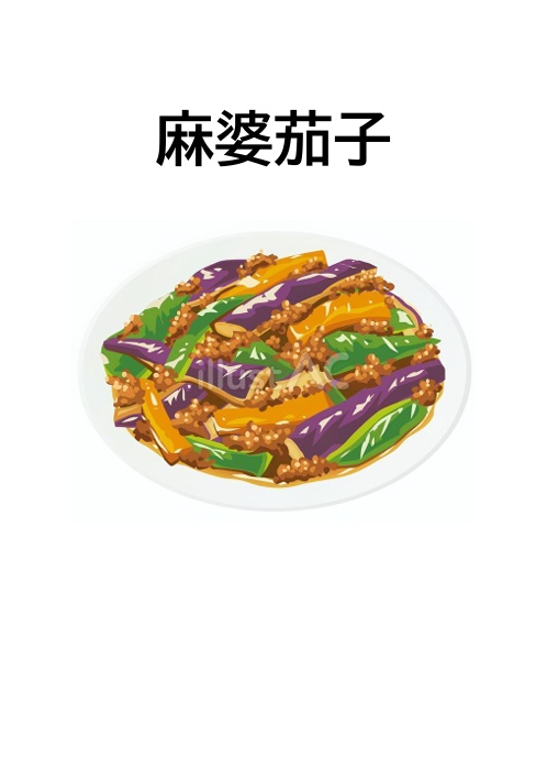 麻婆茄子