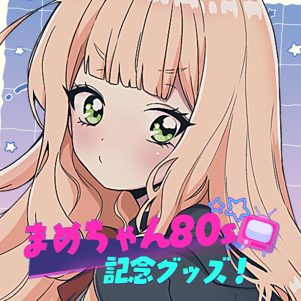 【1.5周年×生誕祭】お背伸びまめちゃん80sフルセット