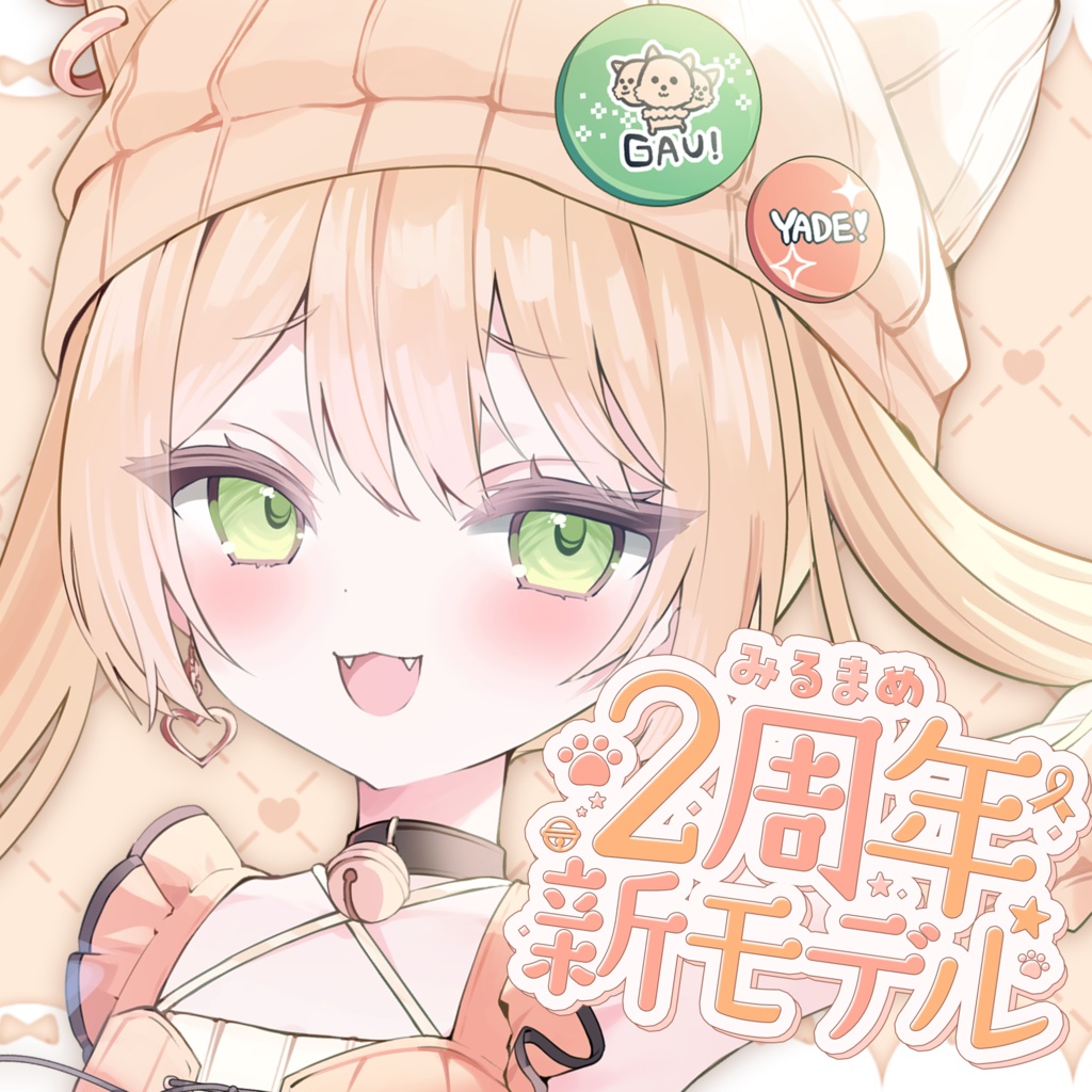 #まめちゃん2周年ガチぃ!? 新モデル記念フルセット