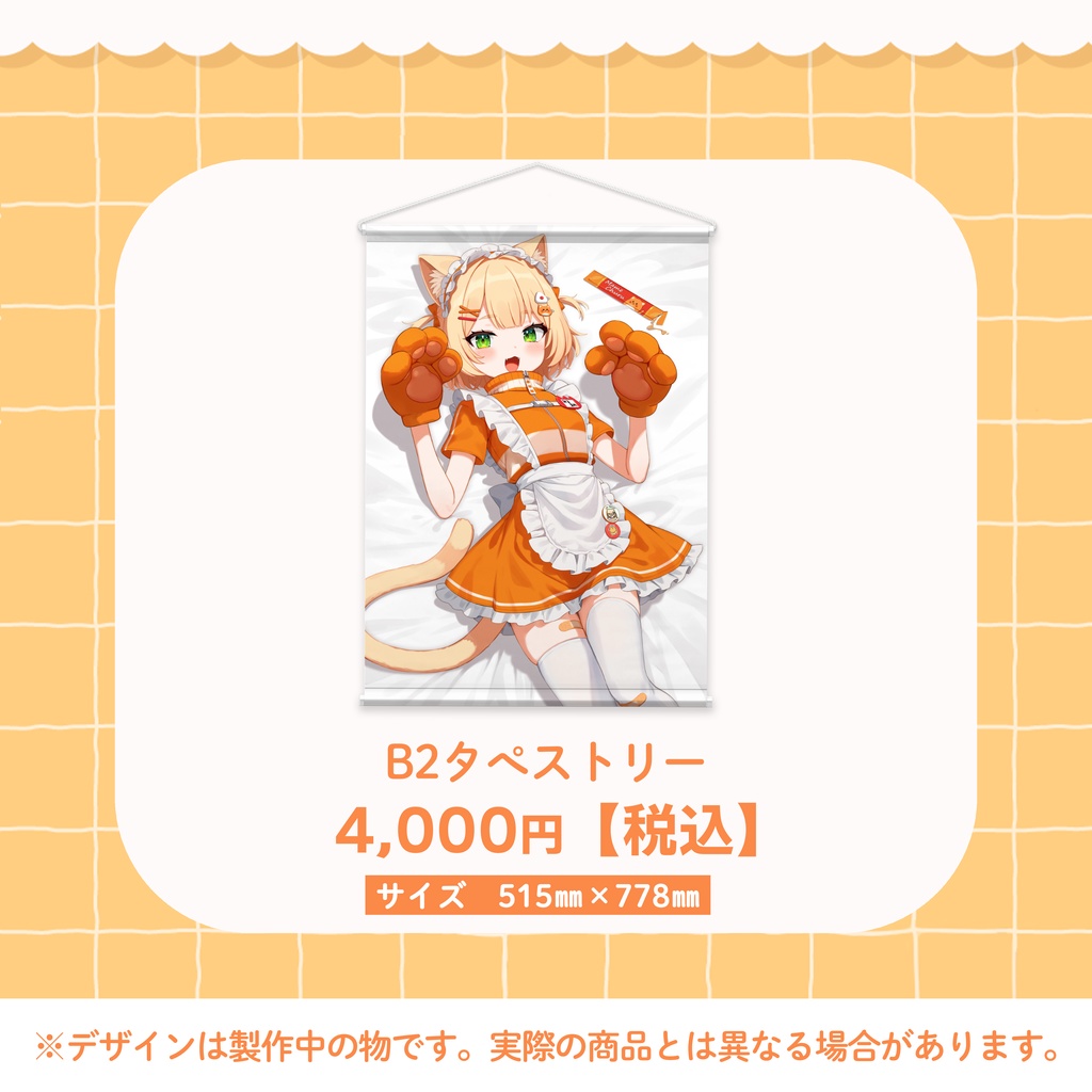 #まめちゃん生誕祭2025 【メロメロにゃんこメイド】タペストリー