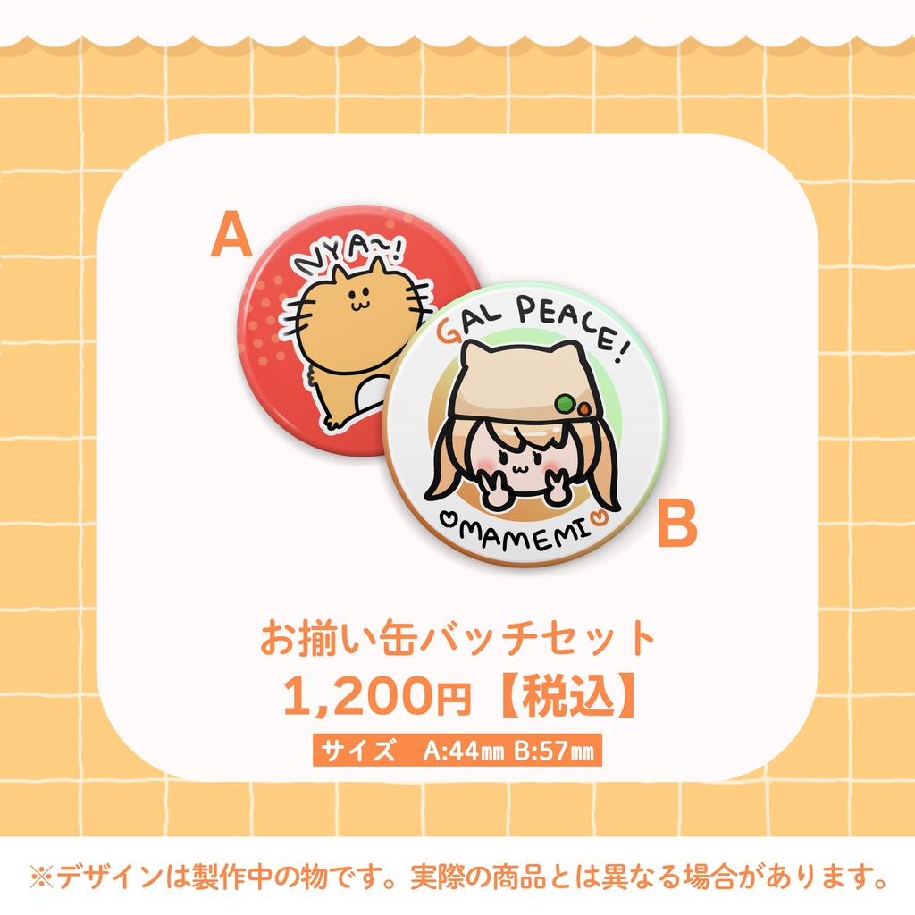 #まめちゃん生誕祭2025 【メロメロにゃんこメイド】お揃い缶バッチセット