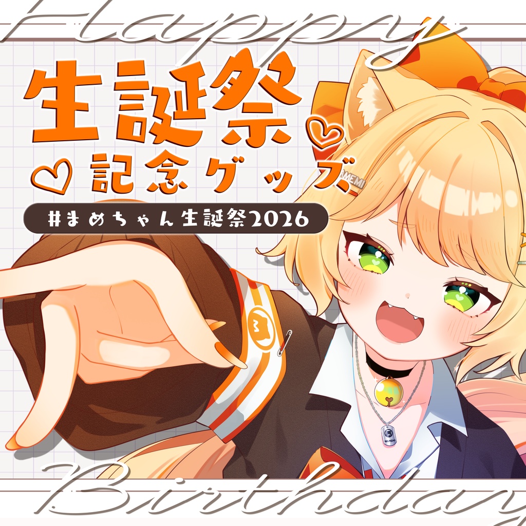#まめちゃん生誕祭2026 【ポニテぎゃるまめちゃん】フルセット