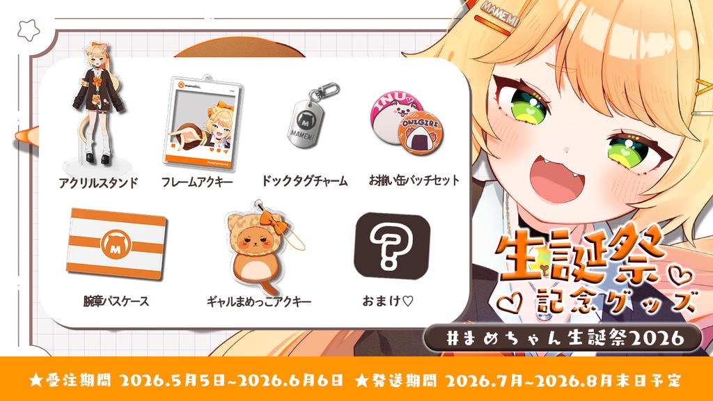 #まめちゃん生誕祭2026 【ポニテぎゃるまめちゃん】フルセット