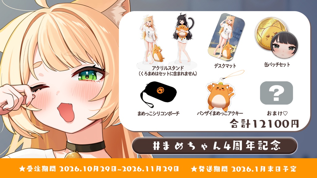 【 #まめちゃん4周年記念】フルセット