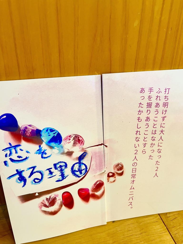 恋をする理由