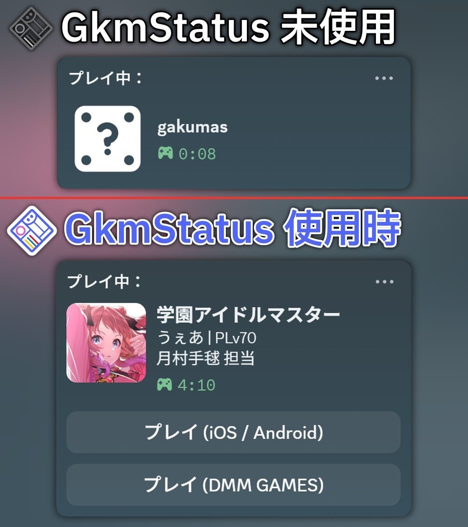 学マステータス【Discord × 学マス】
