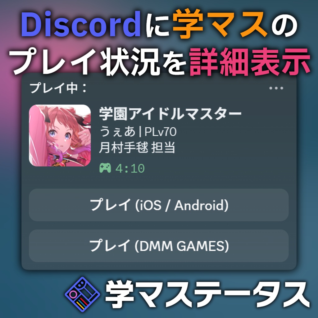 学マステータス【Discord × 学マス】