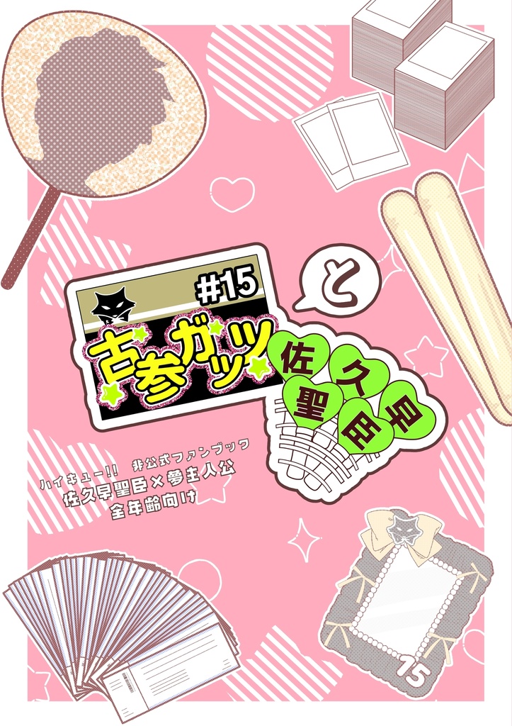 古参ガッツと佐久早聖臣