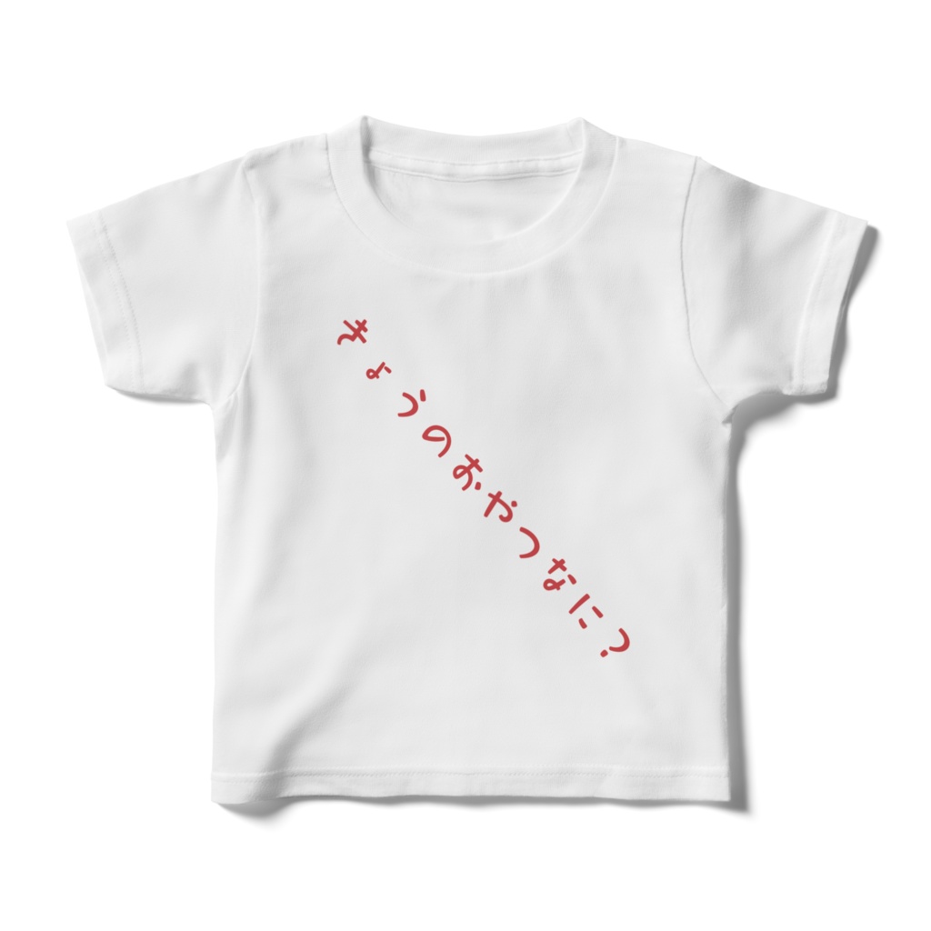 キッズTシャツ うちのこよく言うシリーズ