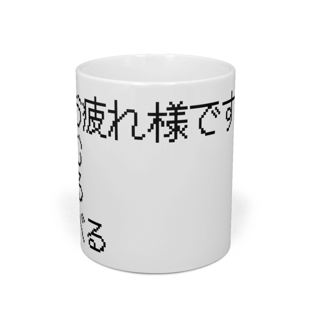 コマンド選択マグカップ 毎日お疲れ様ですver