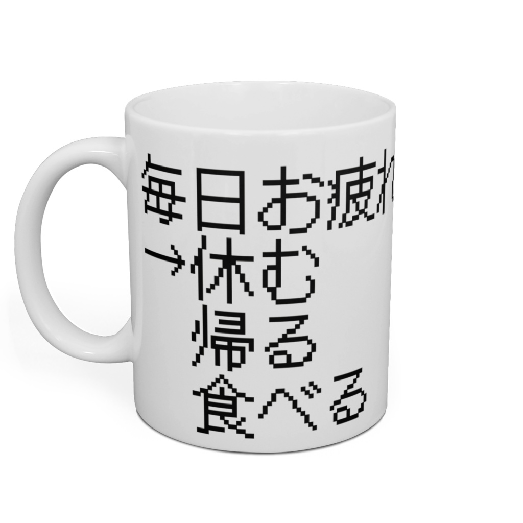 コマンド選択マグカップ 毎日お疲れ様ですver