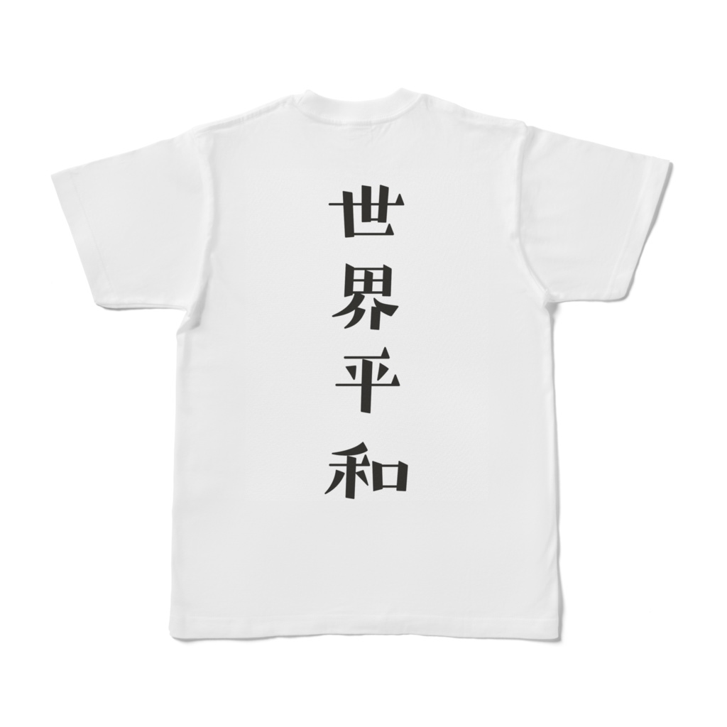 世界平和Tシャツ