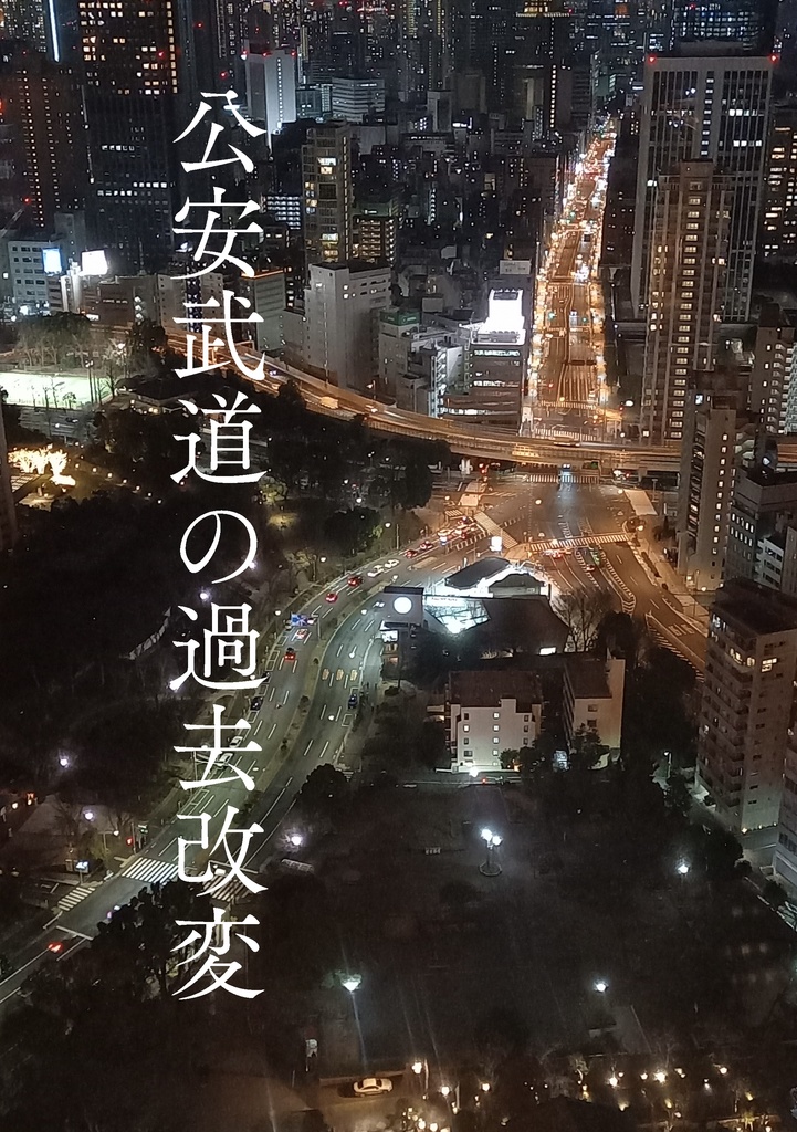 公安武道の過去改変