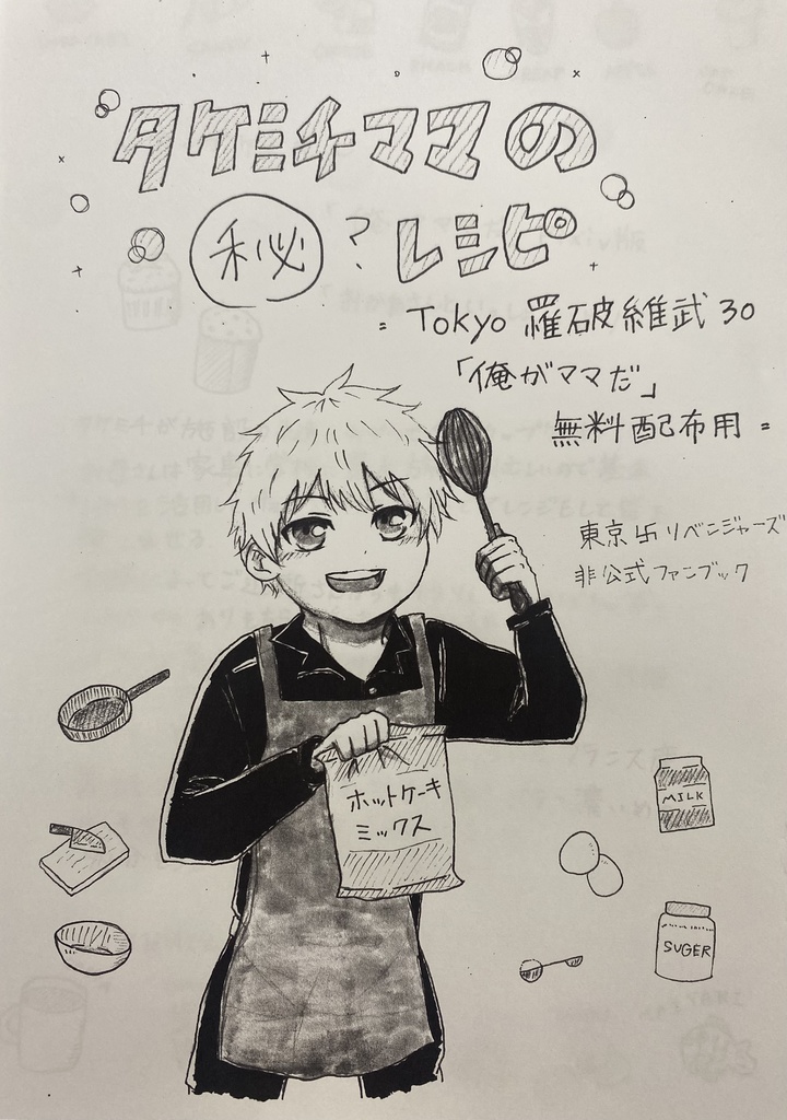 タケミチママのマル秘？レシピ