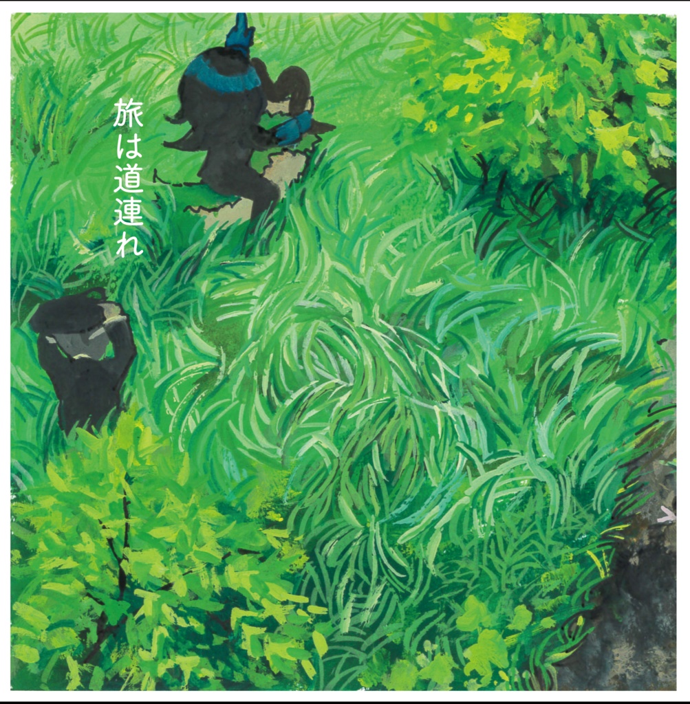 旅は道連れ