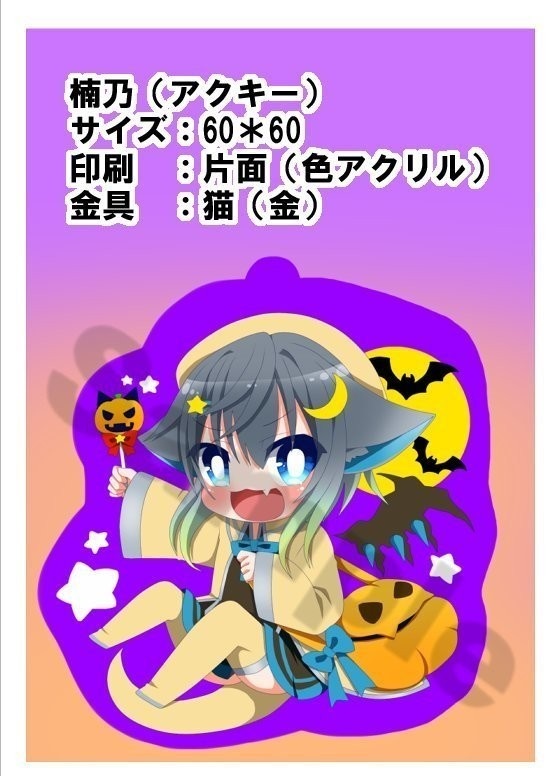【pkg】楠乃アクキー(ハロウィン仕様)