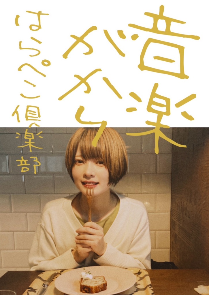 C103新刊おんがくがかり